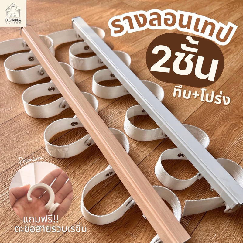 รางม่านลอนเทป2ชั้น รางsnake รางพร้อมเทปล็อคลอนพร้อมเทป ระยะลอน14.5cm ลอนใหญ่สวย