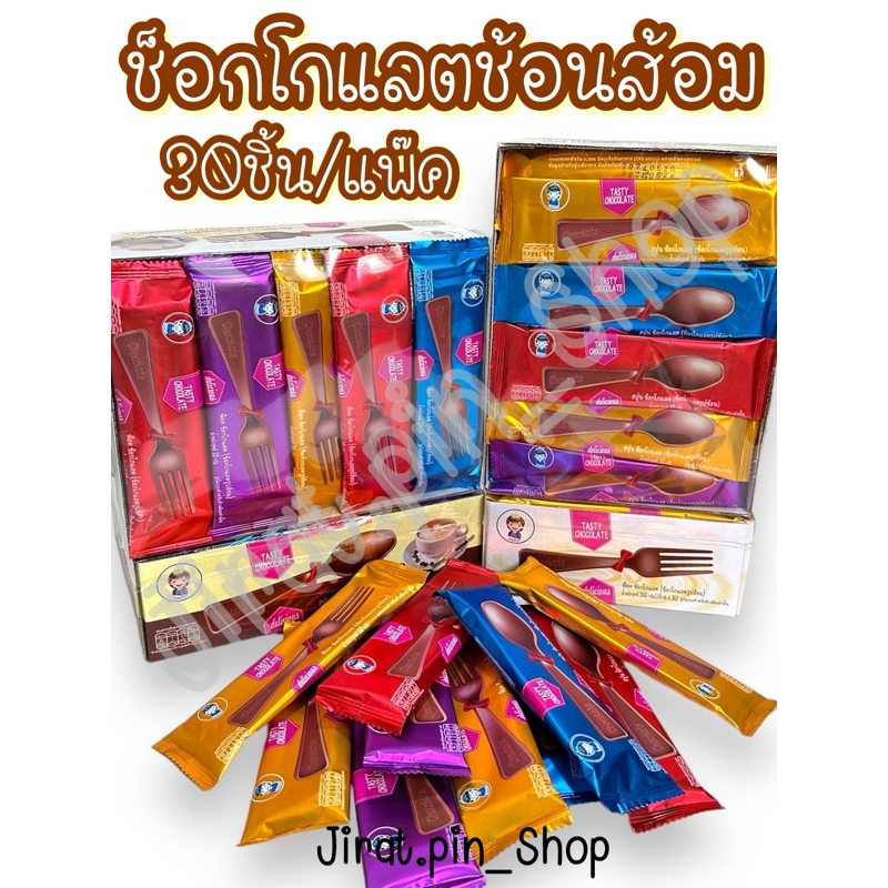 [ขนมนำเข้า] ช็อกโกแลตช้อนส้อม 30ชิ้น/แพ๊ค [พร้อมส่ง] ช็อกโกแลตช้อน  ช็อกโกแลตส้อม ช้อนส้อมกินได้ หอม หวาน อร่อย ราคาถูก