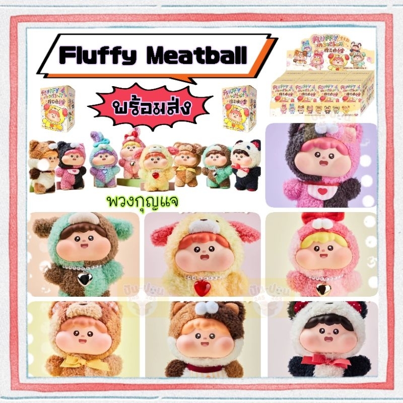 พร้อมส่ง Fluffy Meatball Marshmallow Xiaobao Vinyl Plush Mystery Box ฟัฟฟี่ ตุ๊กตาน่ารัก พวงกุญแจ ส่งในไทย