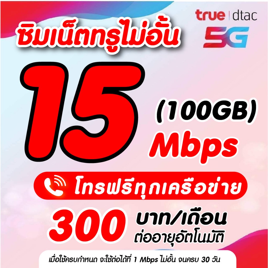 ชำระเงินก่อนใช้งาน ซิมเทพทรูทั่วไทย เนต15 เมกไม่อั้น พร้อมโทรฟรีทุกเครือข่าย เติมเงินเดือนละ 250บาท*จำกัดออเดอร์ละ1ซิม*
