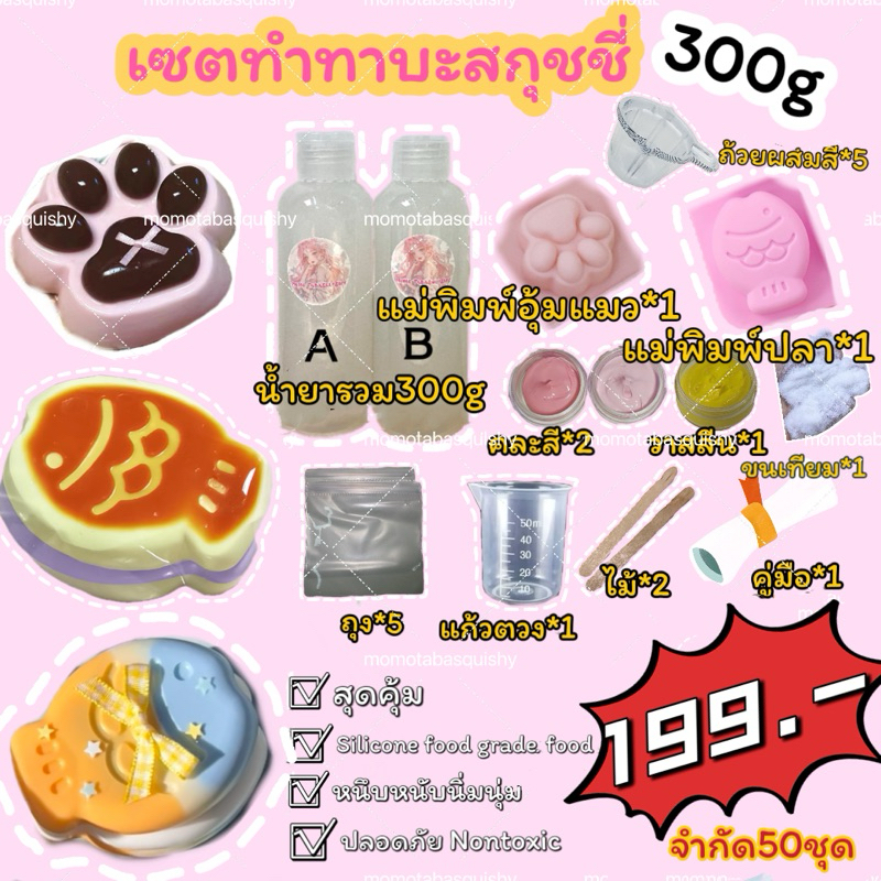 ลด30% กดในshopeevdo ชุดทำทาบะสกุชชี่ เซตทำทาบัสกุชชี่ ทาบะสกุชชี่diy silicone gel food grade