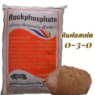ปุ๋ยดินฟอตเฟส 0-3-0 ยกกระสอบ (ขนาด 20 กิโลกรัม)