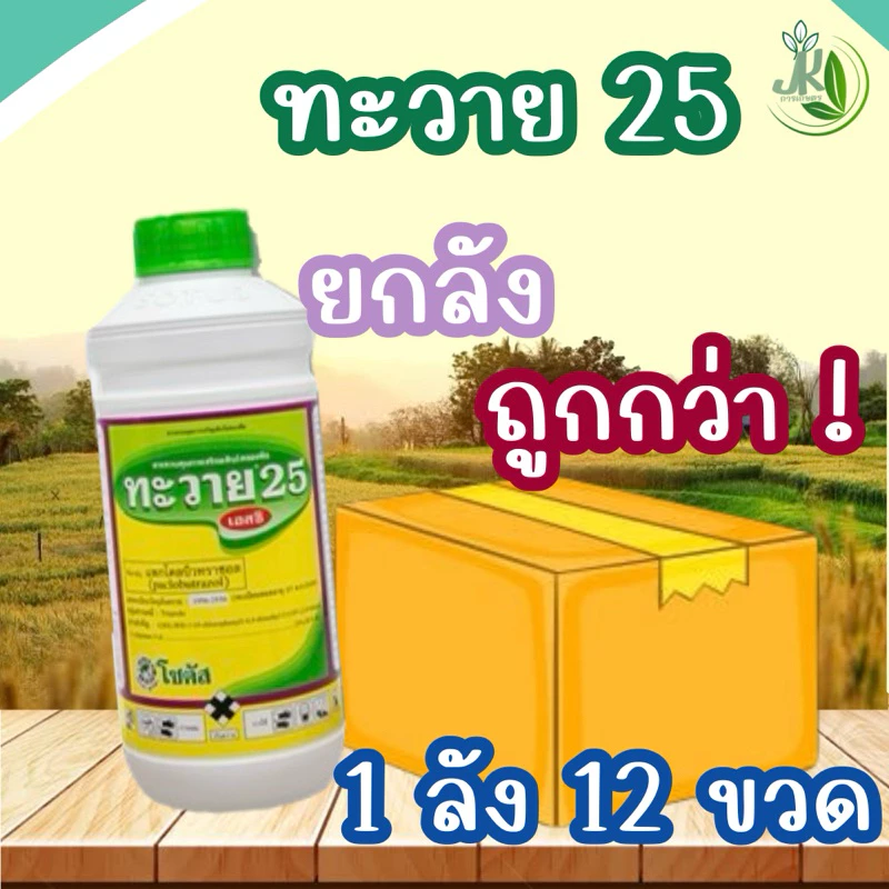 ทะวาย25 ยกลัง 12 ขวด 1 ลิตร สารทำดอก นอกฤดู สารทุเรียน สารมะม่วง ทุเรียนทำสาร นอกฤดู แพคโค แพกโค แพคโคล แพกโคล ทะวาย