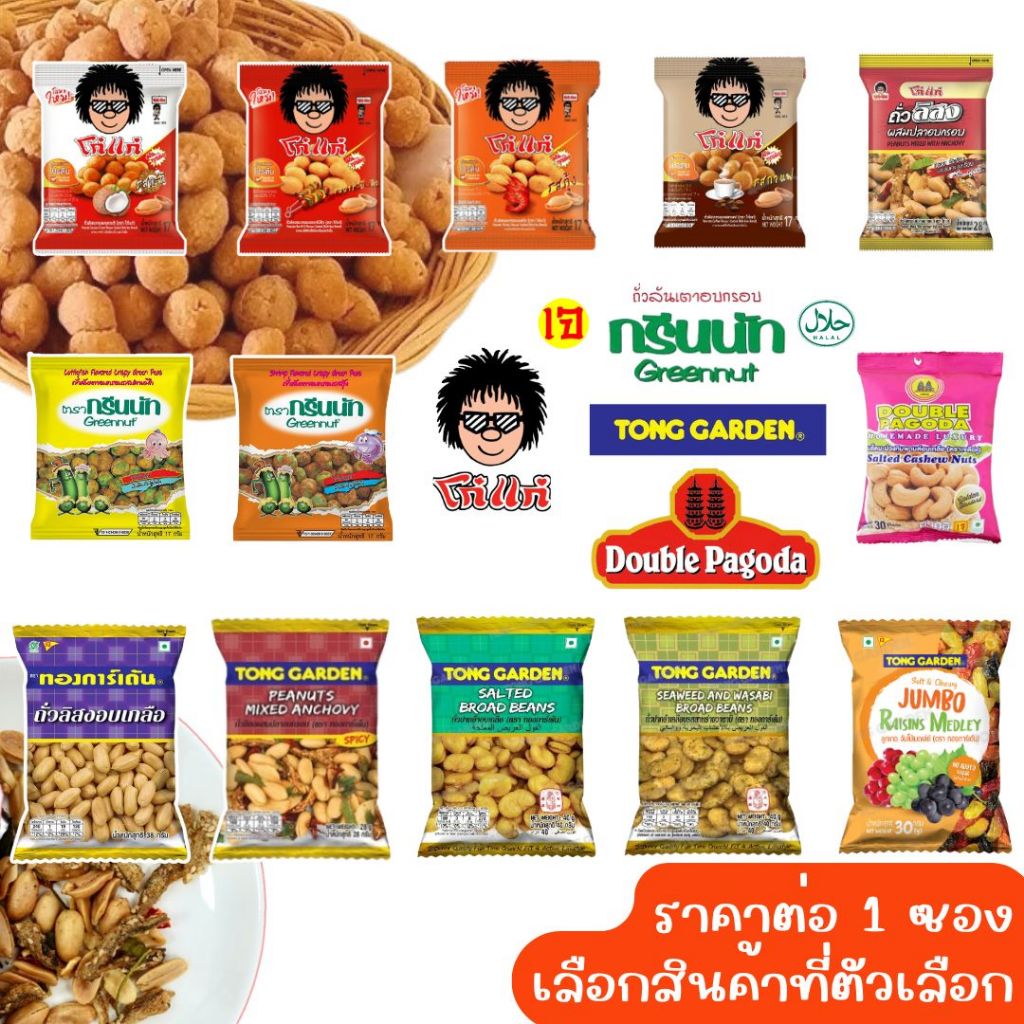 โก๋แก่ กรีนนัท ถั่วลิสง ถั่วปากอ้า ผสมปลากรอบ ทองการ์เด้น BOUBLE PAGODA ลูกเกด ถั่ว เม็ดมะม่วงหิมพานต์ อบเกลือ ธัญพืช MK