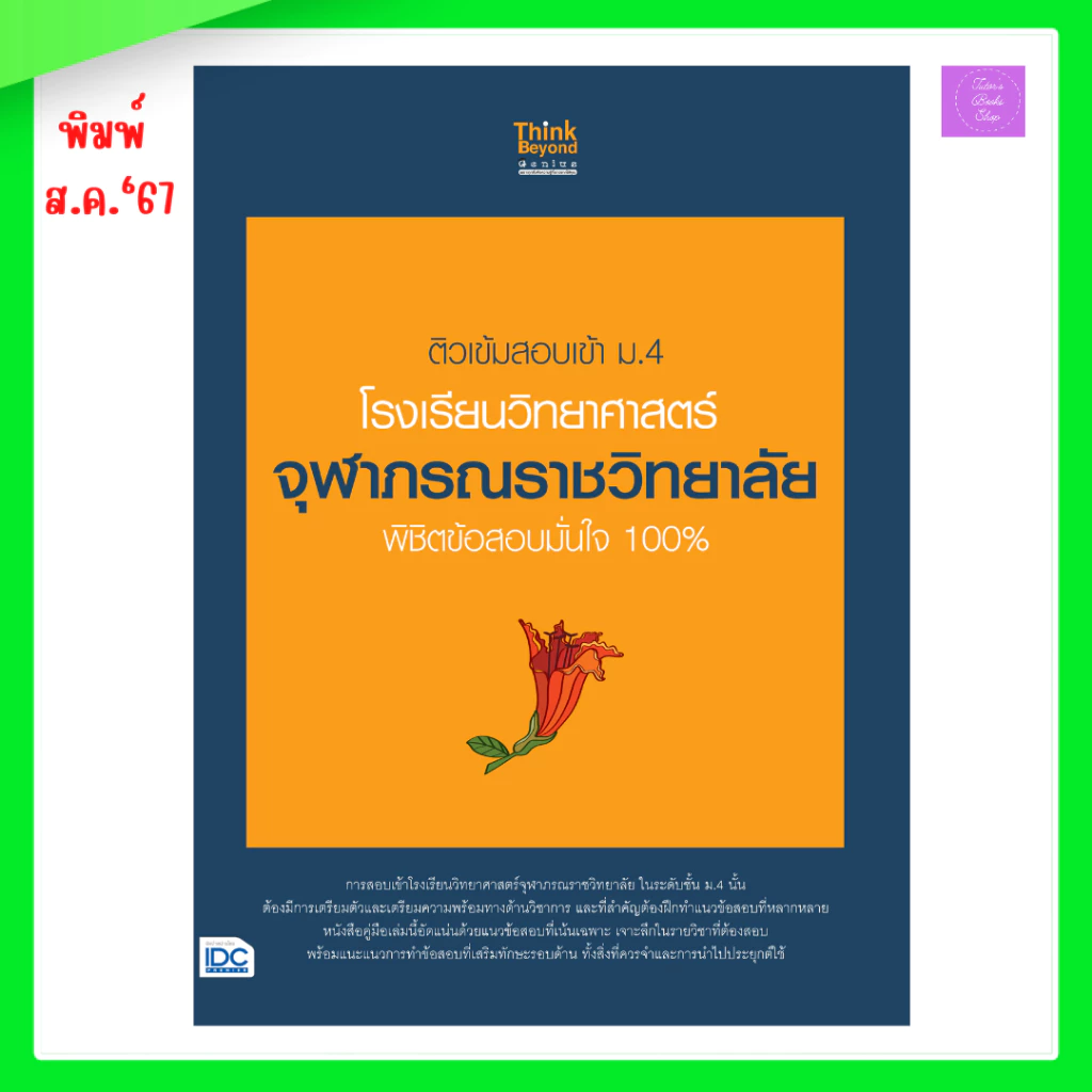 ติวเข้มสอบเข้า ม.4 โรงเรียนวิทยาศาสตร์จุฬาภรณราชวิทยาลัย พิชิตข้อสอบมั่นใจ 100% | จุฬาภรณ์