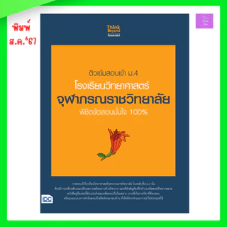 ติวเข้มสอบเข้า ม.4 โรงเรียนวิทยาศาสตร์จุฬาภรณราชวิทยาลัย พิชิตข้อสอบมั่นใจ 100% | จุฬาภรณ์