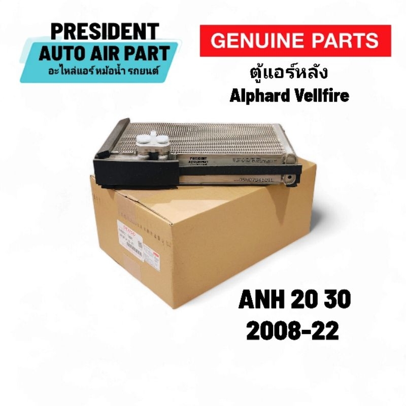 คอยล์เย็น ตู้แอร์หลัง แท้ Denso toyota alphard vellfire estima อัลพาร์ด เวลไฟ เอสติมา 2008-2022 Anh 