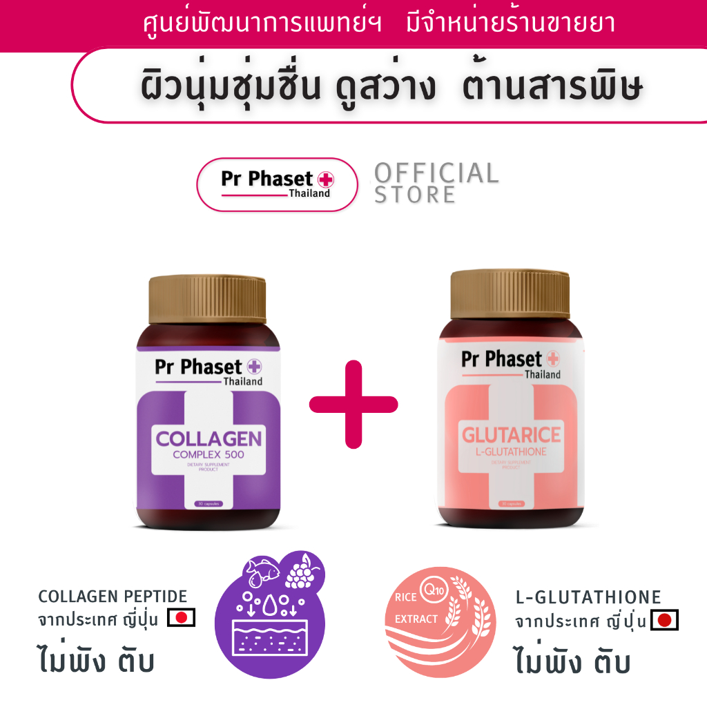 ศูนย์พัฒนาการแพทย์ฯ วิตามิน Pr Phaset เซ็ทคู่กู้ผิว เนียน ฉ่ำวาว ดูกระจ่าง I Gluta + Collagen I บรรจ