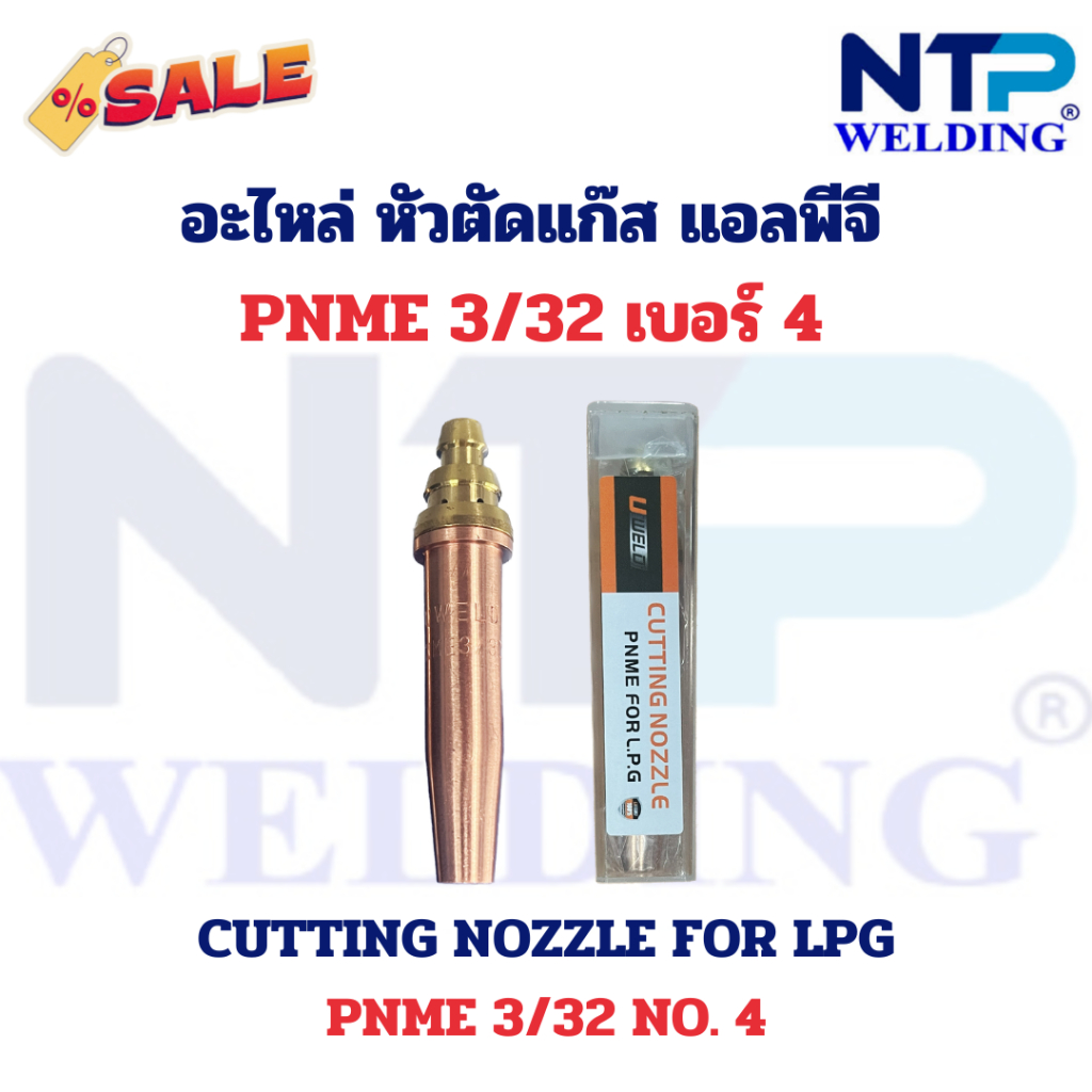 อะไหล่หัวตัดแก๊ส นมหนู 3 ชั้น แก๊สแอลพีจี เบอร์ 0,1,2,3,4,5 Cutting Nozzle for LPG NO.0,1,2,3,4,5 three seat brand UWELD - รูปที่ 4