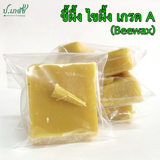 ขี้ผึ้งแท้ เกรด A ไขผึ้งแท้ 100% [100 กรัม] Beewax grade A 1…