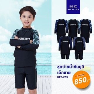 [พร้อมส่ง] HIGHCLUB ชุดว่ายน้ำกันยูวีเด็กผู้ชาย UPF-K03