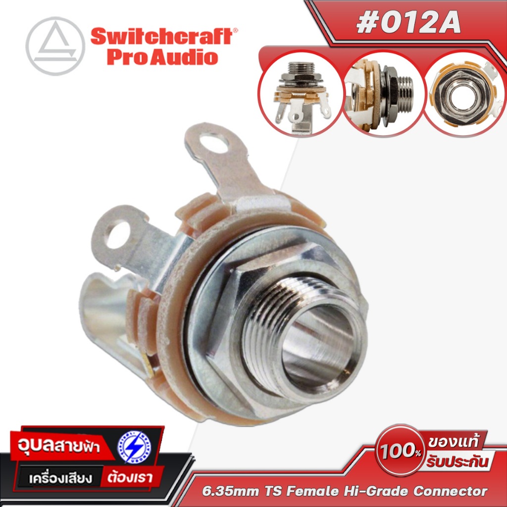 Switchcraft 12A หัวแจ็ค 6.35 มม TS ตัวเมีย โมโน ติดเพลท พาแนล เครื่องเสียง Panel Mono Female Jack