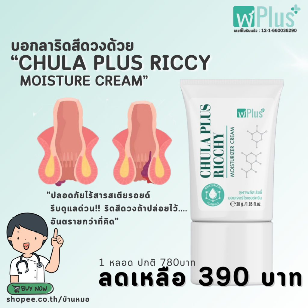 ครีมทาริดสีดวง จุฬาพลัส (ส่งแบบไม่ระบุชื่อสินค้า) CHULA PLUS RICCY MOISTURE CREAM