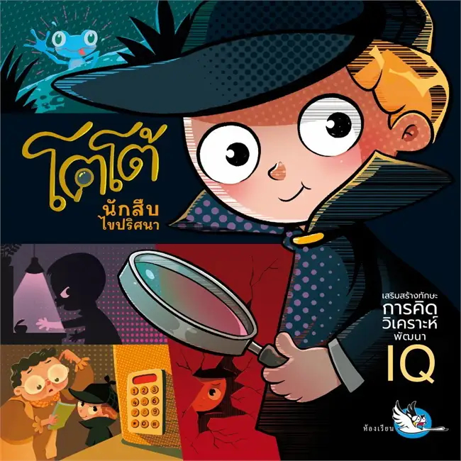 หนังสือเด็ก โตโต้ นักสืบไขปริศนา (ห้องเรียน)