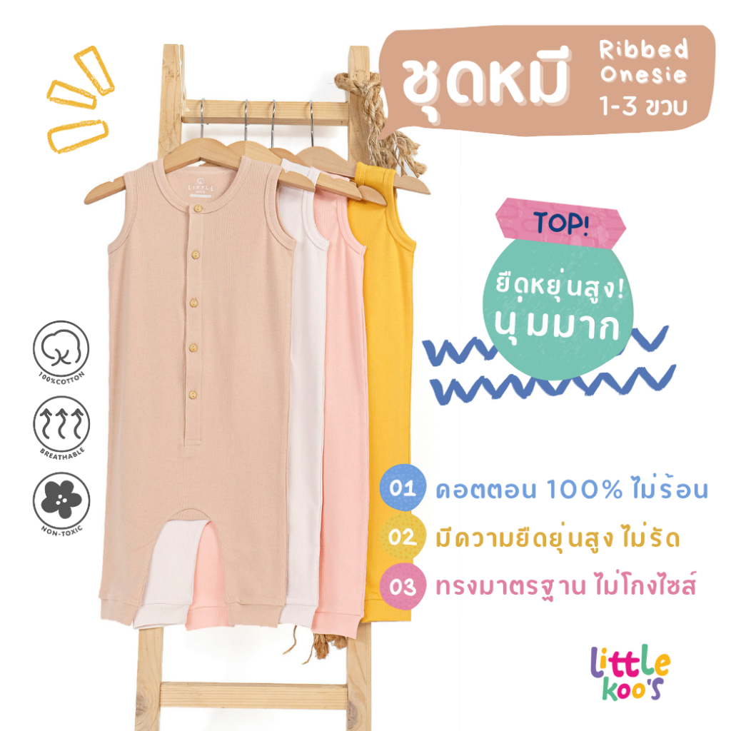 ชุด Onesie เด็กเล็ก LITTLE KOO'S (1-3ขวบ) รับประกันความสบาย! เนื้อนุ่มมาก ยืดยุ่นใส่สบาย non-toxic ปลอดภัยต่อผิวเด็กเล็ก