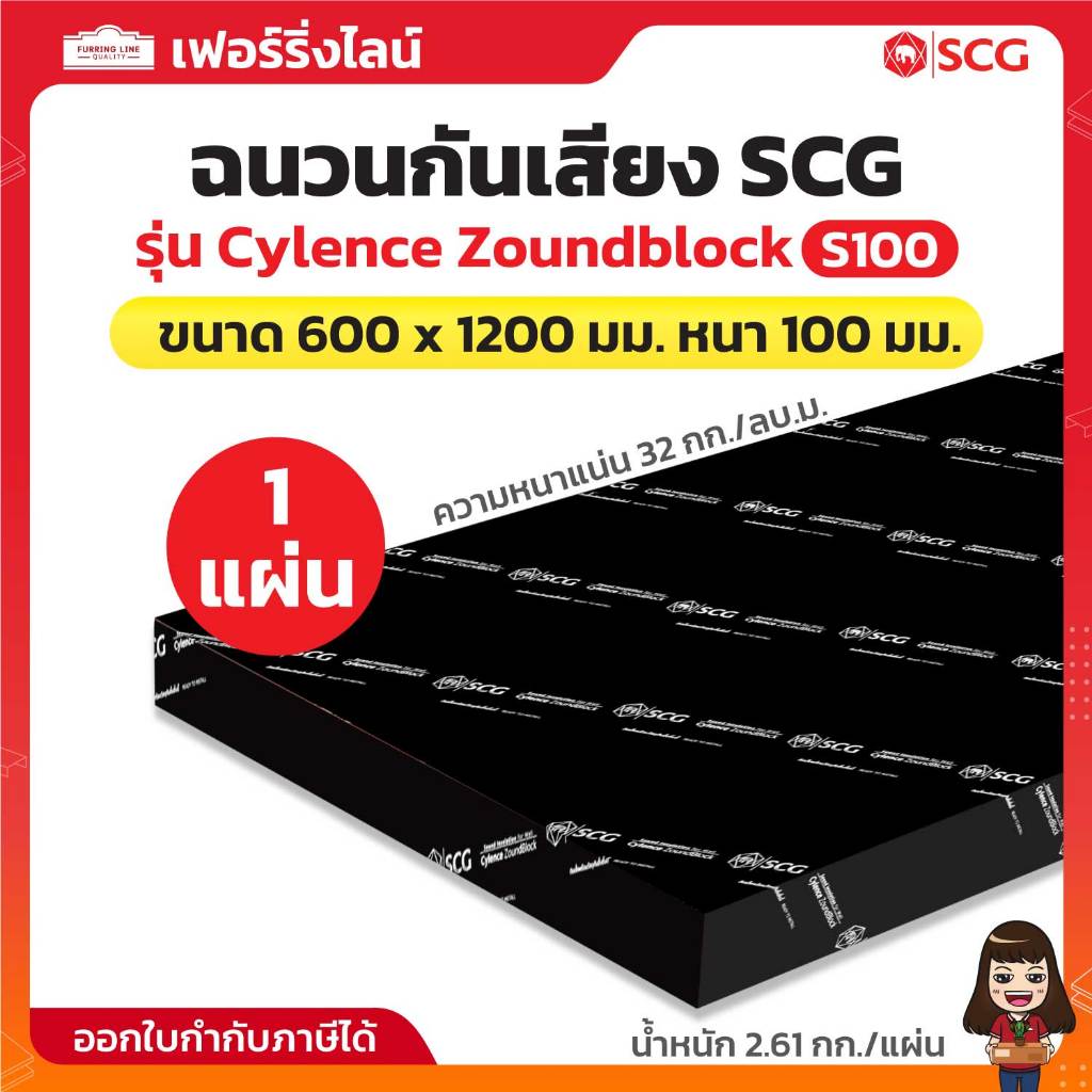 SCG ฉนวนกันเสียง รุ่น Cylence Zoundblock S100 ขนาด 600 x 1200 มม. หนา 100 มม. ความหนาแน่น 32 กก./ลบ.ม. จำนวน 1 แผ่น