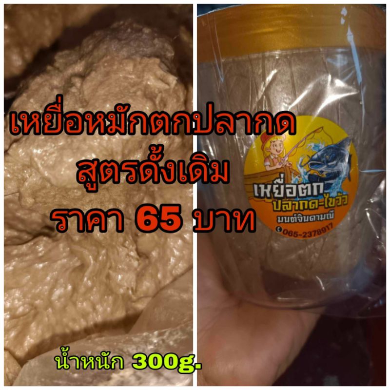 เหยื่อหมักตกปลากด ขนาด 300g. สูตรดั้งเดิม