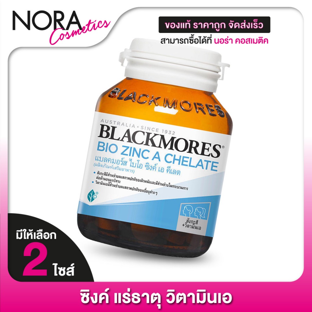 Blackmores Bio Zinc A Chelate แบลคมอร์ส ไบโอ ซิงค์ เอ คีเลต - สังกะสี แร่ธาตุ วิตามินเอ