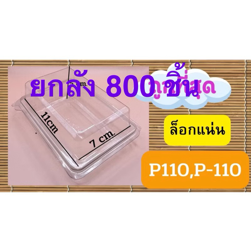 กล่องใส P110(P-110) ยกลัง 🍂🎀ยกลัง 800 ใบ🎀ล็อกแน่น  (fp110) กล่องเบเกอรี่ แซนด์วิช ขนมเค้ก เค้กบ๊อก