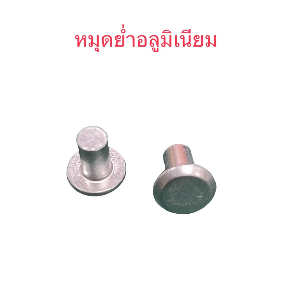 หมุดย่ำอลูมิเนียม เม็ดย่ำสลักหัวโค้งและหัวแบน   ขนาดแกนกลม 3 , 4.5 มิล ความยาว 3 ขนาด 6.5 ,9,16 มิล แพ็คละ .....