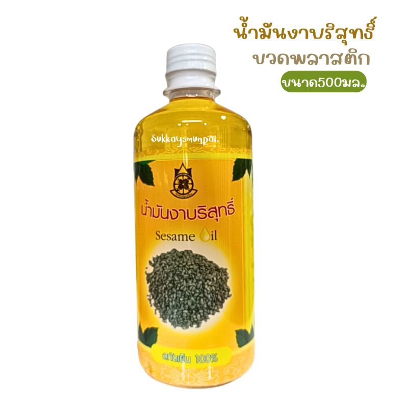 น้ำมันงาดำบริสุทธิ์ สกัดเย็น 100% ขนาด500มล.(ขวดพลาสติก) ปฐมอโศก