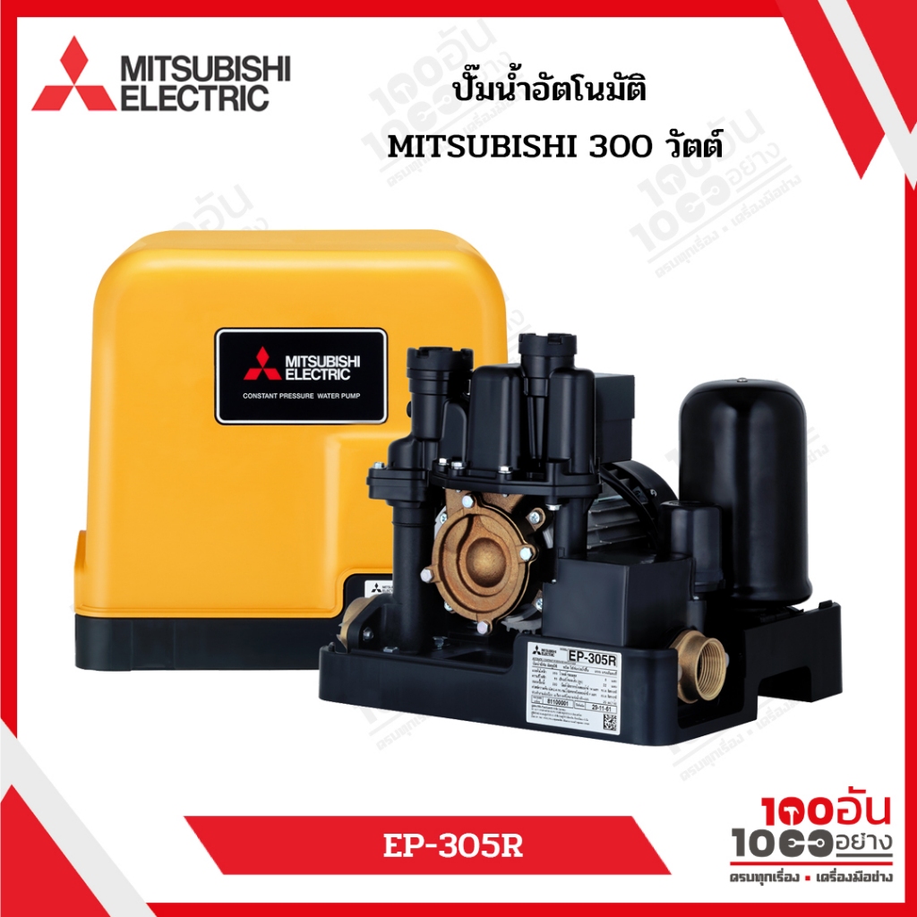 MITSUBISHI ปั๊มอัตโนมัติ รุ่น EP-305R 300 วัตต์