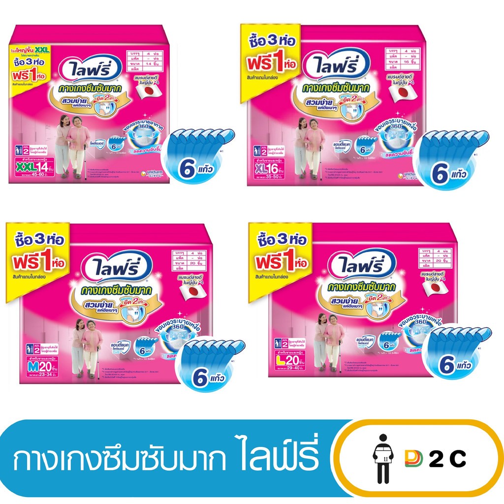 [ยกลัง] ไลฟ์รี่ Lifree ผ้าอ้อมผู้ใหญ่ กางเกงซึมซับมาก ไซส์ M - XXL (3+1 แพ็ค)
