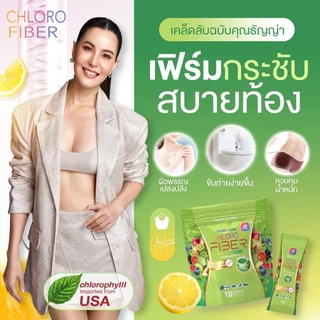 (3 แถม 3) Chloro Fiber อาหารเสริม คลอโรไฟเบอร์ กระชับ ธัญญ่า ไฟเบอร์ คลอโรฟิลล์ 1 ห่อ 10 ซอง