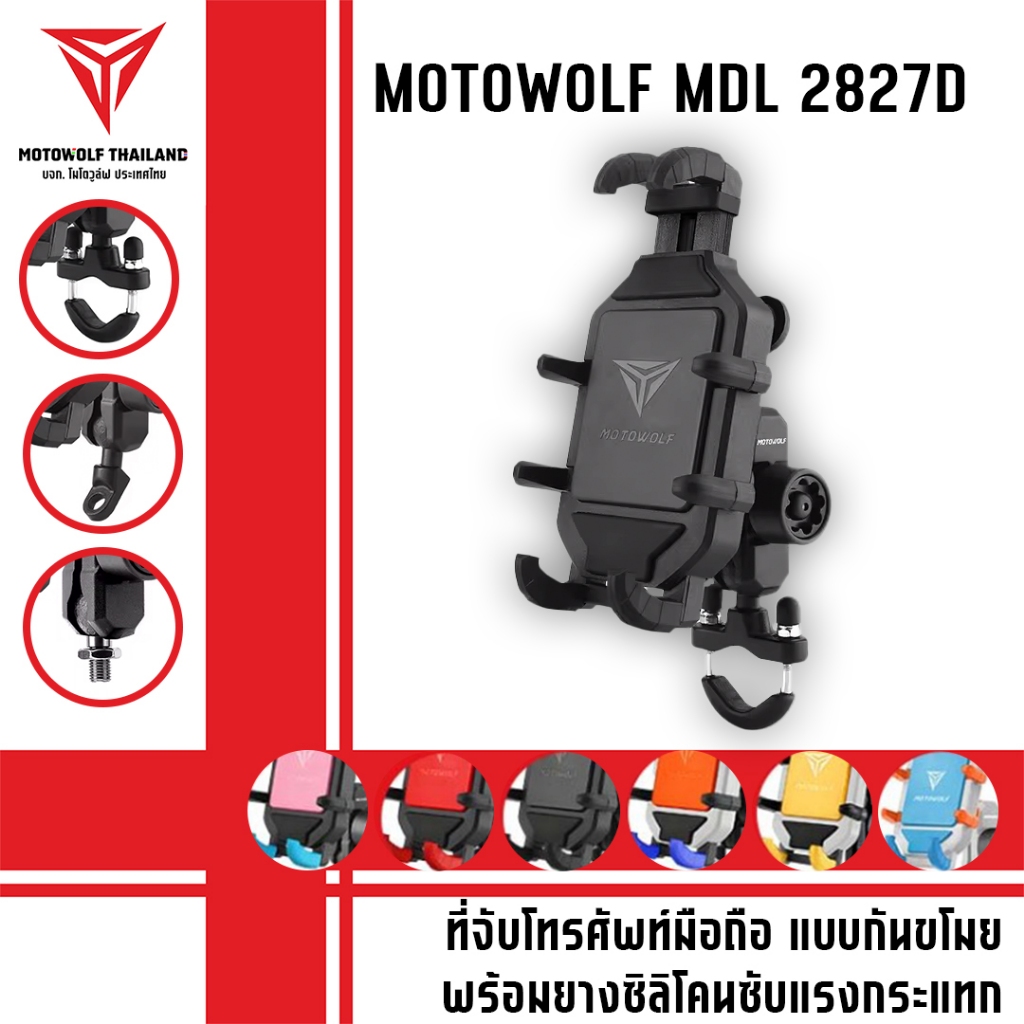 MOTOWOLF MDL 2827D ที่ยึดโทรศัพท์มือถือมอเตอร์ไซค์ แบบกันขโมย พร้อมที่ยางดูดซับแรงกระแทก พร้อมเม้าท์ยึดอุปกรณ์เสริม