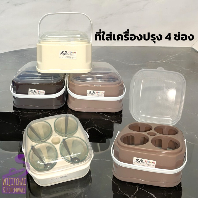ที่ใส่เครื่องปรุง พวงพริก พวงเครื่องปรุง 4 ช่อง มีฝาปิด พลาสติก