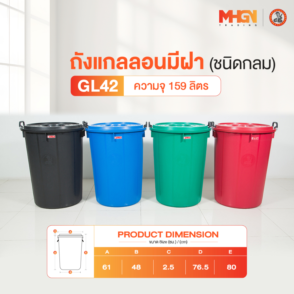 ถังน้ำ ถังแกลลอนมีฝา ตรางู GL42 ความจุ 159 ลิตร