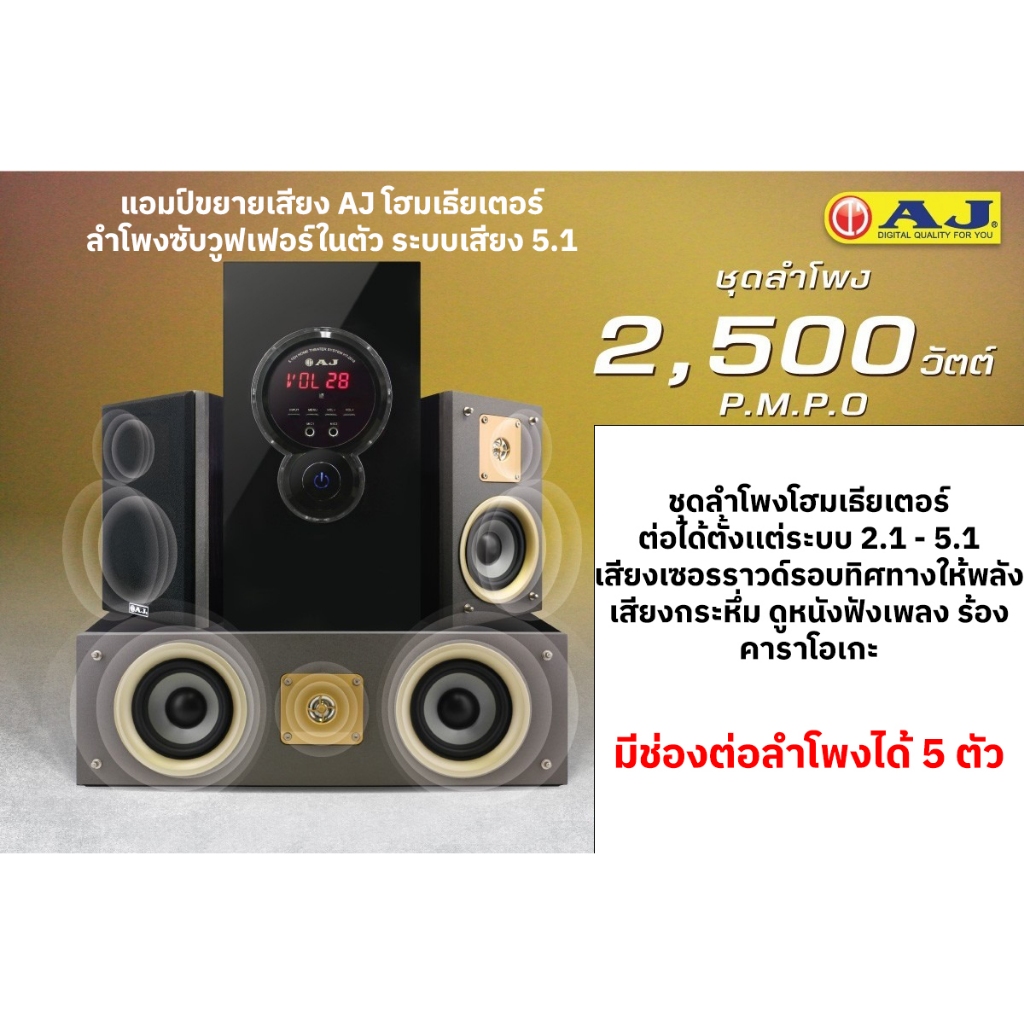 แอมป์ขยายเสียง AJ -SP-2018 โฮมเธียเตอร์ Multimedia Subwoofer 8 นิ้ว 2,500 วัตต์ ระบบเสียง 5.1