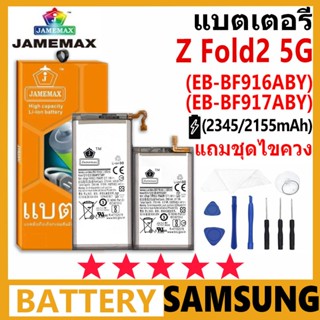 JAMEMAX แบตเตอรี่ Samsung Galaxy Z Fold 2-5G รุ่น EB-BF917AB…