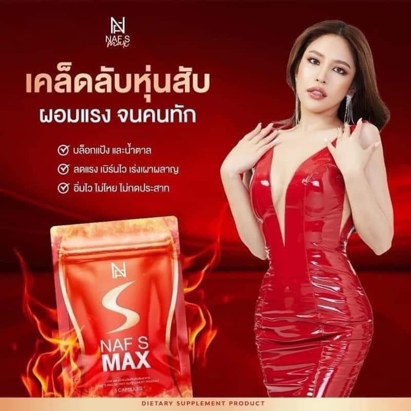 🔥❤️‍🔥 | ของแท้+พร้อมส่ง NAF S MAX  วิตามินคุณนาฟ สูตรใหม่ล่าสุด