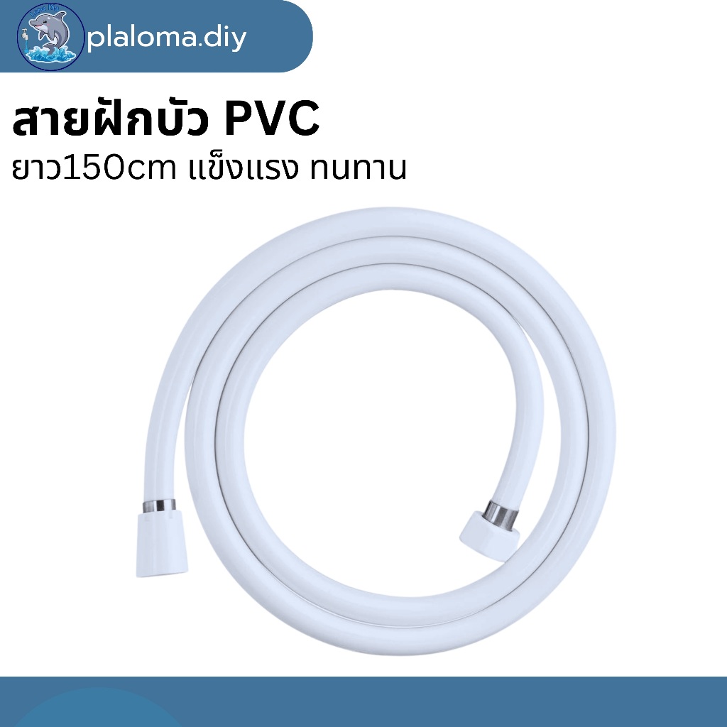 สายฝักบัว สีขาวPCV สายฉีดชำระ ยาว 1.5 ม. สวยงามทนทาน