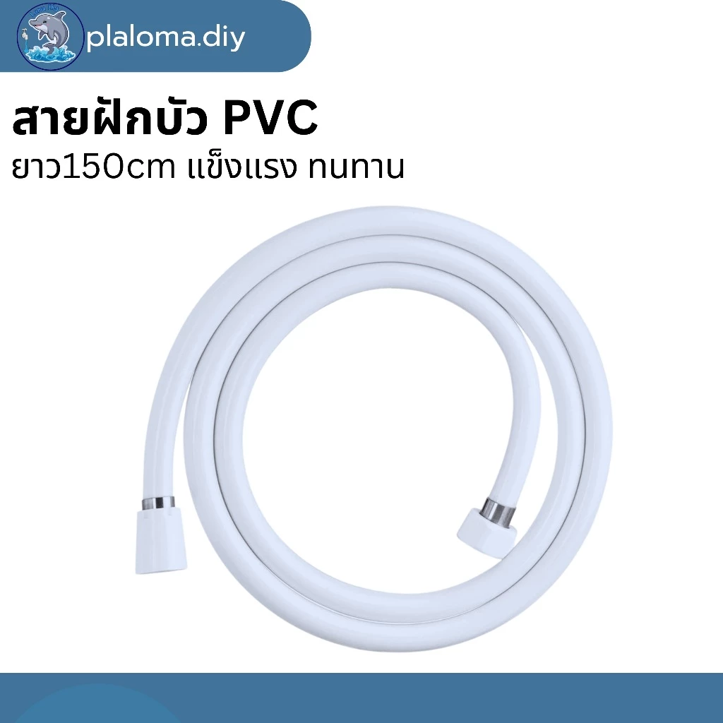 สายฝักบัว สีขาวPCV สายฉีดชำระ ยาว 1.5 ม. สวยงามทนทาน