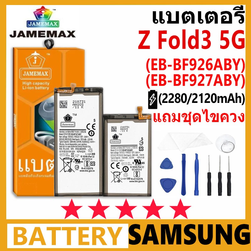 JAMEMAX แบตเตอรี่ Samsung Galaxy Z Fold 3 5G รุ่น EB-BF927ABY / EB-BF926ABY ชุดไขควงฟรี รับประกัน 99