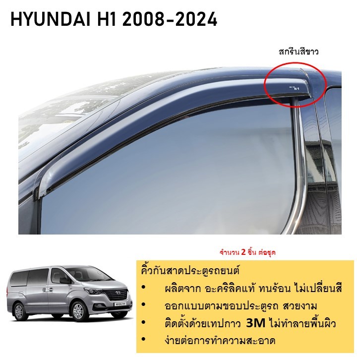 Hyundai H1 คิ้วกันสาดประตู คิ้วกันฝนประตู อะคริลิคแท้ สำหรับรถปี 2008 -ปีปัจจุบัน