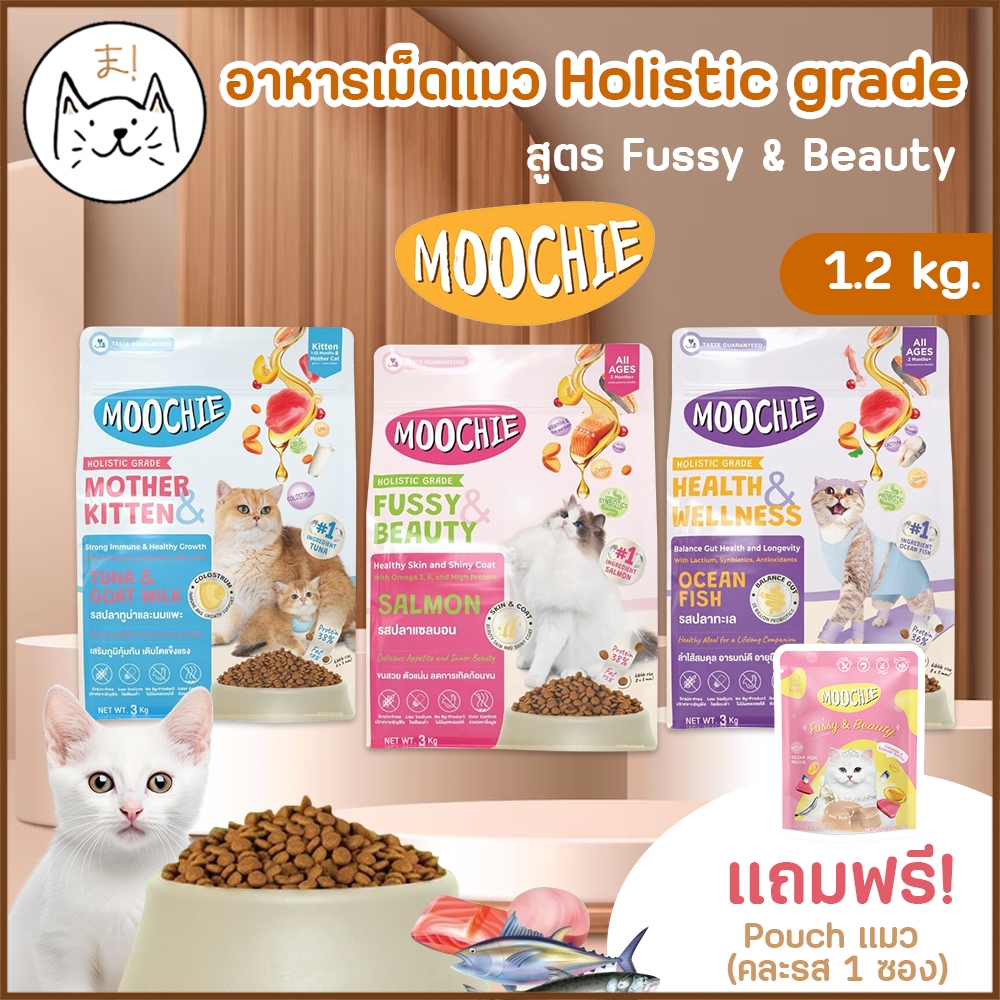 KUMAま Moochie Cat Kibble มูชี่ อาหารเม็ดแมว โปรตีนสูง Holistic grade สำหรับแมวทุกช่วงวัย 1.2Kg.