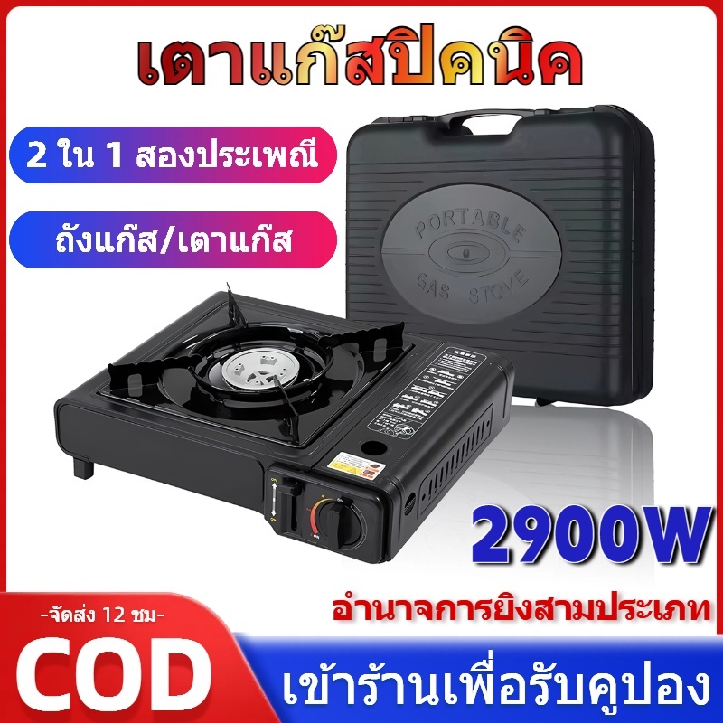 เตาแก๊สปิคนิคเตาแก๊สพกพาออกแบบใช้งานได้ 2 แบบสะดวกสบายน้ำหนักเบา แถมฟรี! กระเป๋าเก็บเตา ไม่มีแก๊สให้