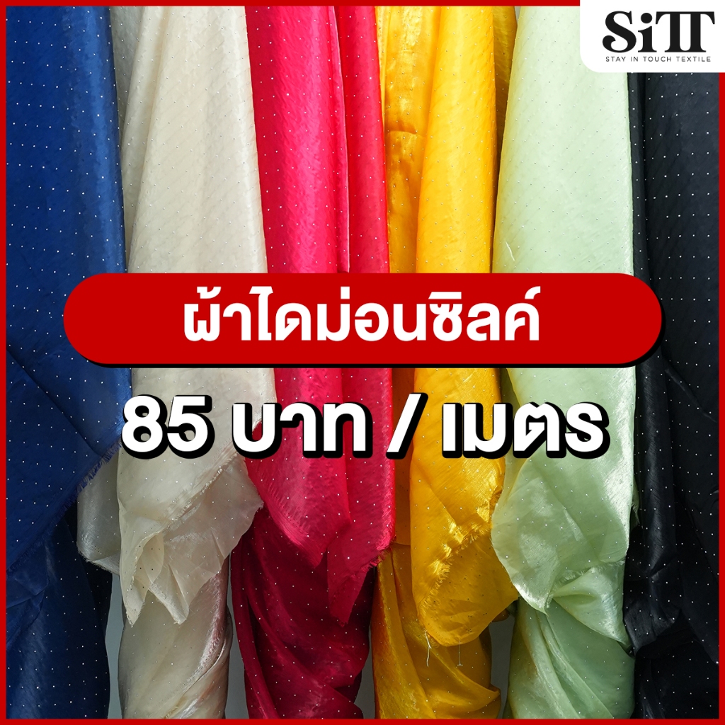ผ้าไดม่อนซิลค์ ติดเพชร ตัดชุดแฟชั่น แฟนซี ประดับตกแต่ง ผ้าเมตร ผ้าหลา ตัดยาวต่อเนื่อง
