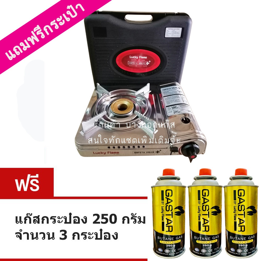 LUCKY FLAME เตาแก๊สกระป๋อง รุ่น LF-90S / LF-90SD (แถมฟรี แก๊สกระป๋อง 3 กระป๋อง)