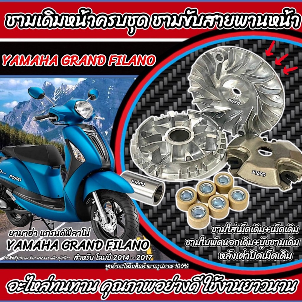 ชามเดิม Yamaha Grand Filano  ชามเดิม สายพาน ยามาฮ่า แกรนฟีลาโน่ ชามเดิมโรงงาน ครบชุดใหญ่ ปี 2015 ถึง 2017