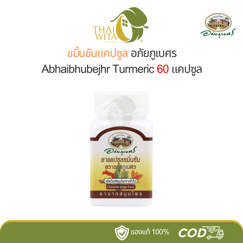 ขมิ้นชันอภัยภูเบศร Abhaibhubejhr 60 แคปซูล