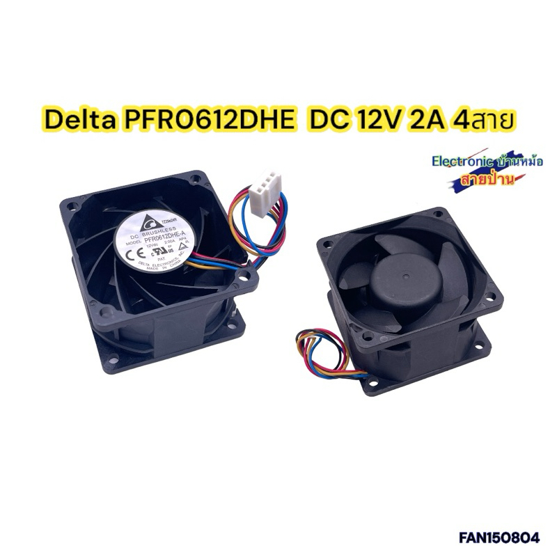 Delta PFR0612DHE  DC 12V 2A 4สาย 60x60x38mm (FAN150804)