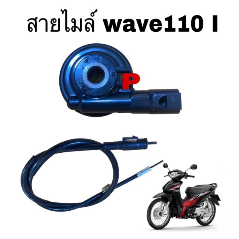 สายวัดคาวมเร็ว สายไมล์ wave110 I 09-18 ราคาต่อ อันมีีของพร้อมส่ง