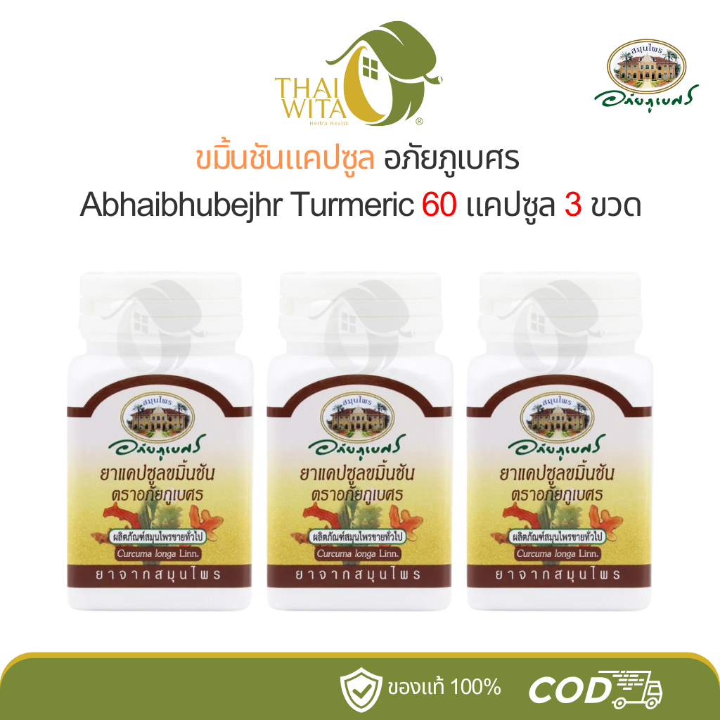 ขมิ้นชันแคปซูล อภัยภูเบศร 60 แคปซูล - ( แพ็ค 3 ขวด/6ขวด )