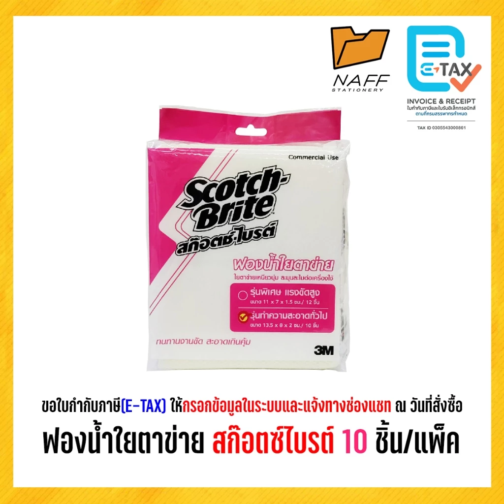 ฟองน้ำใยตาข่าย สก๊อตช์ไบรต์ ใยตาข่าย 3m 10 ชิ้น/แพ็ค