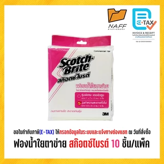 ฟองน้ำใยตาข่าย สก๊อตช์ไบรต์ ใยตาข่าย 3m 10 ชิ้น/แพ็ค
