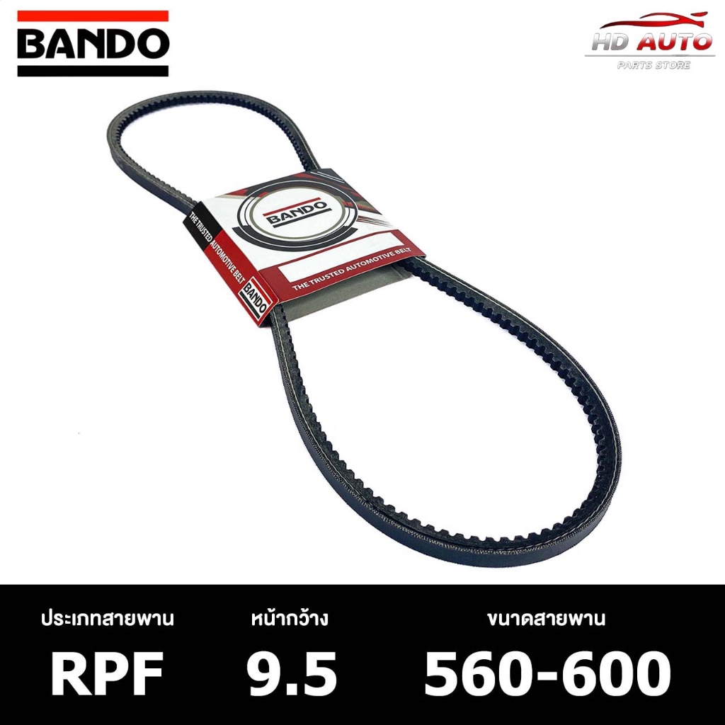 สายพาน ร่องฟัน BANDO RPF 9.5 560-600 สายพานหน้าเครื่อง แบนโด